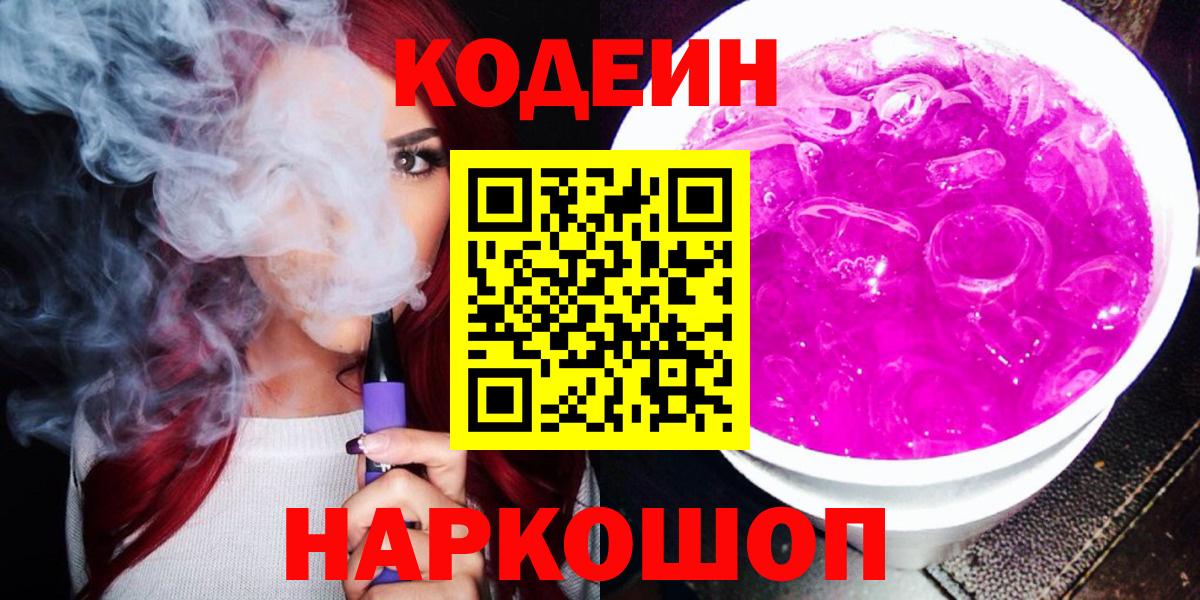 даркнет сайт  Кодеиновый сироп Lean Purple Drank  Вход с VPN  Бахчисарай 