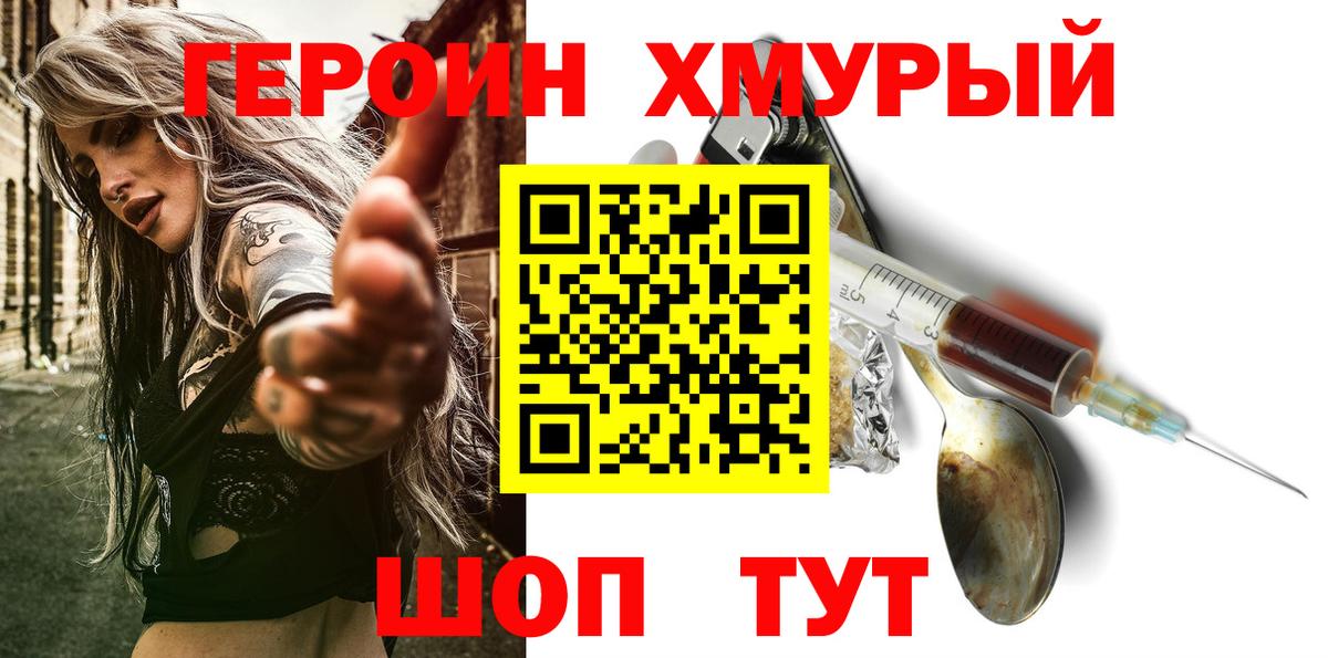 Героин хмурый  Вход с VPN  Бахчисарай 